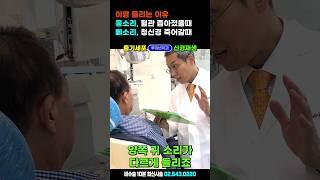 이명+귓볼주름 있는 분들 꼭 보세요! 한쪽 귀에서삐소리, 다른 쪽 귀에서는 웅소리, 청신경 사멸 vs 혈류장애- 이것이 이비인후과에서 혈액순환개선제 처방하는 이유