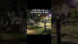 "여기, 아파트 맞아? 밤마다 반짝이는 천안 푸르지오 레이크사이드"#천안푸르지오 #레이크사이드 #아파트조경 #야경맛집 #힐링단지 #단지내산책 #부동산핫플 #부럽다이집 #드림하우스
