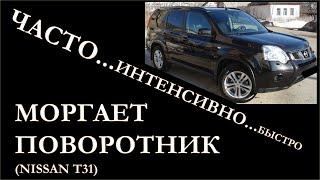 Часто, интенсивно, моргает поворотник на примере Nissan X Trail T31