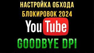 АКТУАЛЬНО НА 11.11.2024 | СМОТРИ СО СМАРТФОНА, КАК ПОФИКСИТЬ GOODBYE DPI | HOW TO FIX GOODBYEDPI