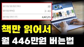 챗gpt로 책 읽는 오디오북 만들어서 월 446만원 버는법