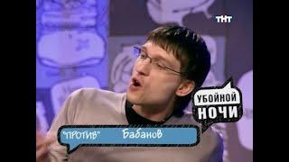 Убойной ночи  |  Горячий стул  |  Кирилл Бабанов