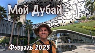 Мой Дубай. Февраль 2025 г.