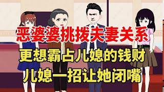 恶婆婆挑拨夫妻关系，丈夫却只知道和稀泥急了还家暴，妻子一招让他们下不来台当场社死【旺仔情感动画】