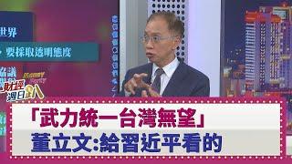 【財經週日趴】「武力統一台灣無望」  董立文：給習近平看的 2020.05.10