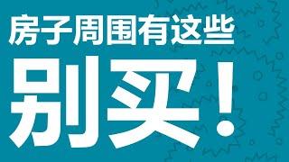 买房必看：房子周围要是有这10个东西，别买！