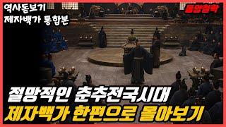 절망적인 춘추전국시대, 철학으로 세상을 바꿀 수 있을까? 제자백가 한편으로 몰아보기