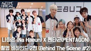 나하은 (NaHaeun) X 펜타곤(PENTAGON) - 콜라보 촬영 비하인드 2 편 (Behind The Scene # 2) [ENG CC]