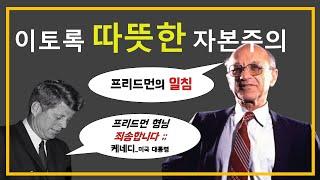 밀턴 프리드먼 책 자본주의와 자유 완벽 정리 _ 이토록 따뜻한 자본주의