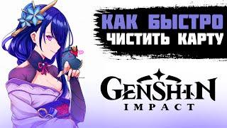 КАК ПРАВИЛЬНО ЧИСТИТЬ КАРТУ В GENSHIN IMPACT, СОВЕТЫ И ФИШКИ