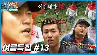 [1박2일 with summer #13] 답답하면 니들(?)이 뛰던가.. 1박2일 피디면 역으로 미션도 함│KBS 방송