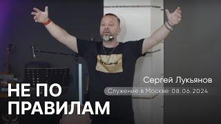 Сергей Лукьянов | Не по правилам