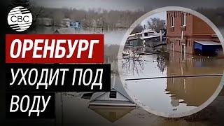 Россия - Срочно! Ряд районов Оренбурга подтопит в течение суток. Орск на кадрах