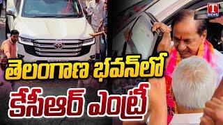 KCR Entry Visuals In Telangana Bhavan | T News