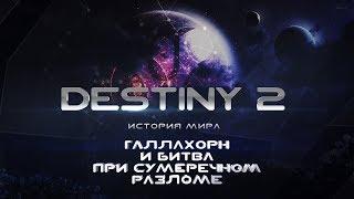 Destiny 2. История мира. Галлахорн и битва при Сумеречном Разломе