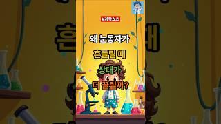 왜 눈동자가 흔들릴 때 상대가 더 끌릴까? 과학으로 풀어봅시다! @Rainasmr2749 #지식 #올바른정보 #이슈 #저스트정보 #과학쇼츠 #과학 #연애 #정보 #상식적인
