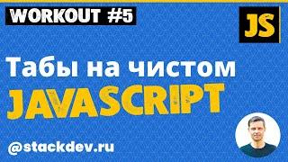 Табы на JavaScript (работаем с DOM деревом, событиями и циклами JS, меняем свойства HTML и CSS)