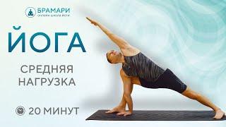 Урок йоги на 20 минут • Короткий урок йоги • Йога средняя нагрузка • Урок хатха йоги