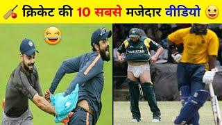 Top 10 Most Funny Moments In Cricket History  || Funniest moments of Cricket || #cricket