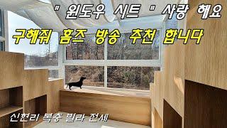 구해줘 홈즈 나올법한 신현리 복층 빌라 전세 윈도우 시트의 결정판