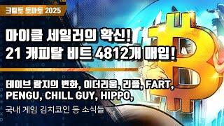 05/15) 마이클 세일러의 확신!21 캐피탈 비트 4812개 매입! 데이브 람지의 변화, 이더리움, 리플, FART,PENGU, CHILL GUY, HIPPO,