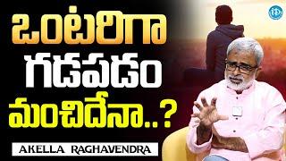 ఒంటరిగా గడపడం మంచిదేనా..? Akella Raghavendra About Being Alone | iDream Media