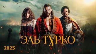 Эль Турко (2025) Трейлер сериала