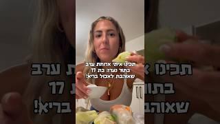 תכינו איתי ארוחת ערב בתור נערה בת 17 שאוהבת לאכול בריא! #foru #vlog #letsexplore #explore #food