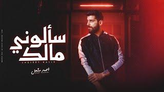 أغنية " سالوني مالك " ( لي بيجري بيا العمر ) احمد مشعل | Audio "S2loni Malak" Ahmed Mashal