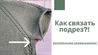 Как связать подрез?! Попетельное провязывание!