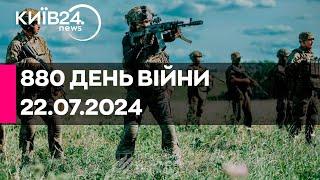 880 ДЕНЬ ВІЙНИ - 22.07.2024 - прямий ефір телеканалу Київ