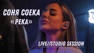 Соня Соека - река Live (Studio session)