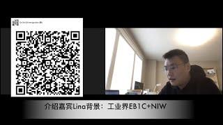 Immigration 1-on-1 嘉宾采访 分享：工业界办EB2 NIW | 说服公司支持EB1C | L1申请人 | 国内工作经验+来美国总部工作 | 与自己的和公司的律师拉锯 | 平和等待排期