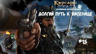 Корсары: Каждому свое. Стрелок отчаянный корсар. Хардкор #15 Спасти Бартоломью Португальца