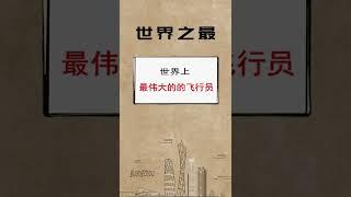 中国航空史奇迹，英雄机长刘传健#致敬 #世界之最