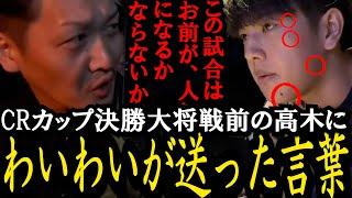 CRカップ本番振り返り/決勝大将戦前にわいわいが高木に送った言葉【高木/わいわい/おぼ/Clutch_Fi/三人称_ドンピシャ/CRカップ/スト６/切り抜き】