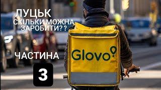 Працюю кур'єром в Glovo під час війни скільки можна заробити ?