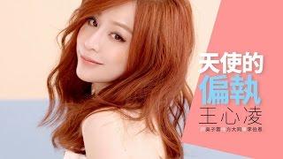 王心凌 Cyndi Wang – 天使的偏執 (Official Music Video)