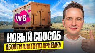 ПЛАТНАЯ ПРИЕМКА / КАК НЕ ПЛАТИТЬ ПРИЕМКУ / НОВЫЙ ЛАЙФХАК ПО ОТГРУЗКЕ