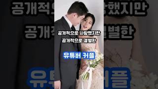 공개적으로 사랑했지만 공개적으로 결별한 유튜버 커플
