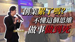 演講精華-創造公司獲利的關鍵4步驟｜老闆思維｜