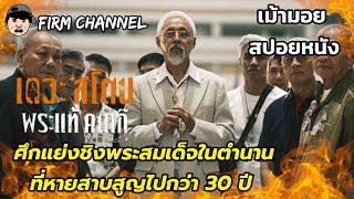 ศึกแย่งชิงพระสมเด็จในตำนานที่หายสาบสูญไปกว่า 30 ปี  l รีวิว l สปอยหนัง l เดอะสโตน พระแท้ คนเก๊