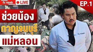 ช่วยน้องกาญจนบุรี | EP.1 | กัน จอมพลัง