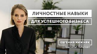 Личностные навыки для успешного бизнеса