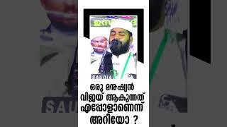 ഒരു മനുഷ്യൻ വിജയ് ആകുന്നത് എപ്പോളാണെന്ന് അറിയോ ️ #islamicspeechmalayalm #malayalamislamicspeech