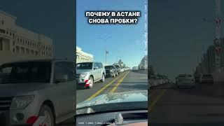 В Астане снова пробки? #24kz #новости #казахстан