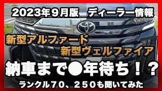 【納車●年待ち！？】 2023年9月版新型アルファード/ヴェルファイアの納車進歩や注文時の注意をディーラーに聞いてきた