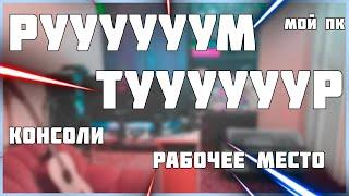 РУМ ТУР ПО РАБОЧЕМУ МЕСТУ ИКС БОКСЕРА | ROOM TOUR | МОИ КОНСОЛИ | МОЙ ПК | USERNELUSER РУМ ТУР