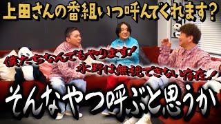 【太田上田＃４３８①】どうです？そろそろ永野を上田さんの番組に呼ぶってのは？？