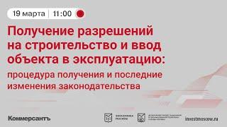 Бизнес-семинар "Получение разрешений на строительство и ввод объекта в эксплуатацию"